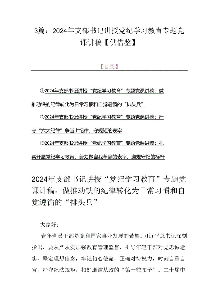 3篇：2024年支部书记讲授党纪学习教育专题党课讲稿【供借鉴】.docx_第1页