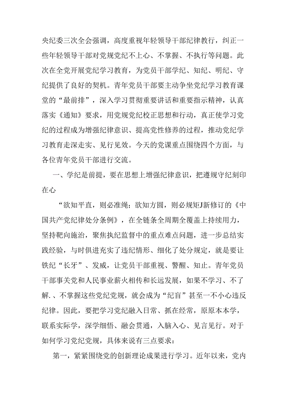 3篇：2024年支部书记讲授党纪学习教育专题党课讲稿【供借鉴】.docx_第2页