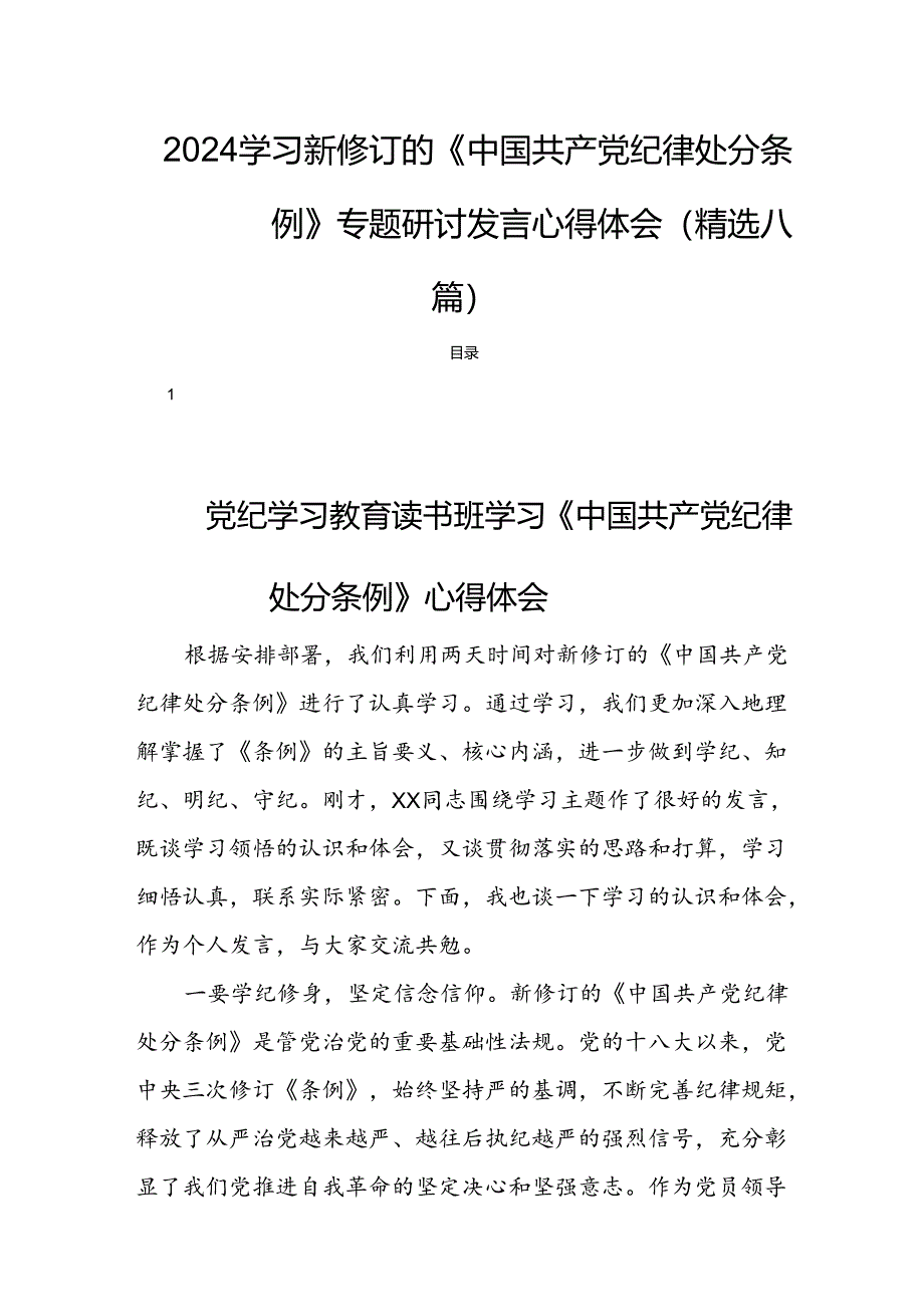 2024学习新修订的《中国共产党纪律处分条例》专题研讨发言心得体会(精选八篇).docx_第1页