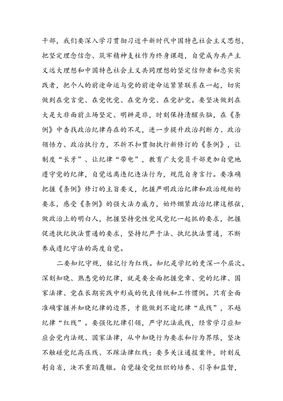 2024学习新修订的《中国共产党纪律处分条例》专题研讨发言心得体会(精选八篇).docx_第2页