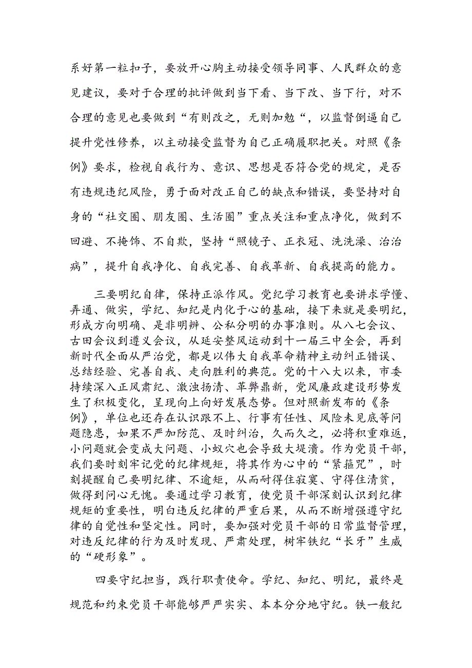 2024学习新修订的《中国共产党纪律处分条例》专题研讨发言心得体会(精选八篇).docx_第3页