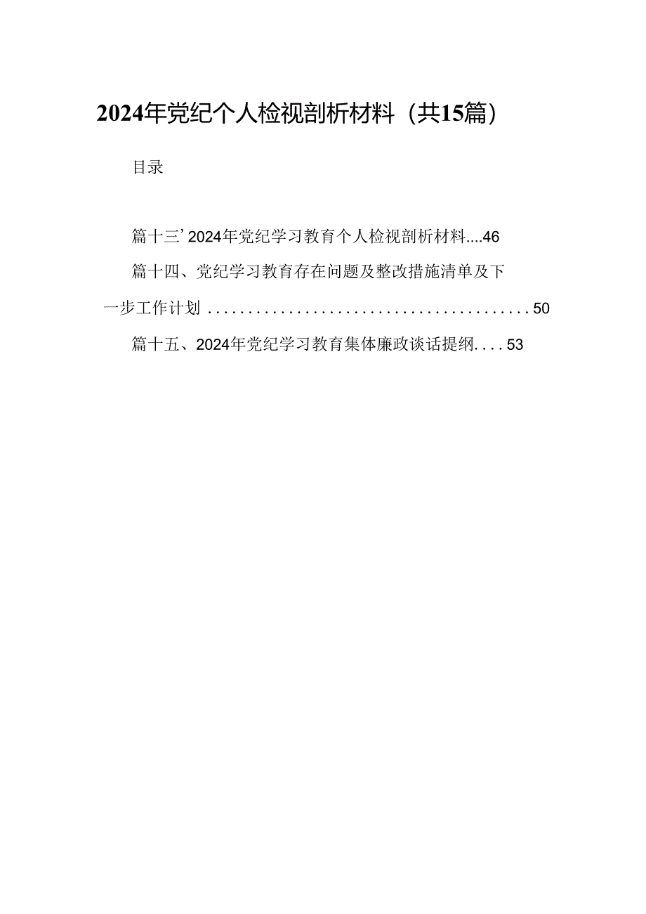 2024年党纪个人检视剖析材料（共15篇）.docx_第1页