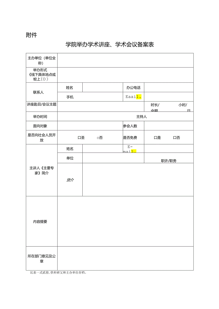 举办学术讲座、学术会议备案表模版.docx_第1页