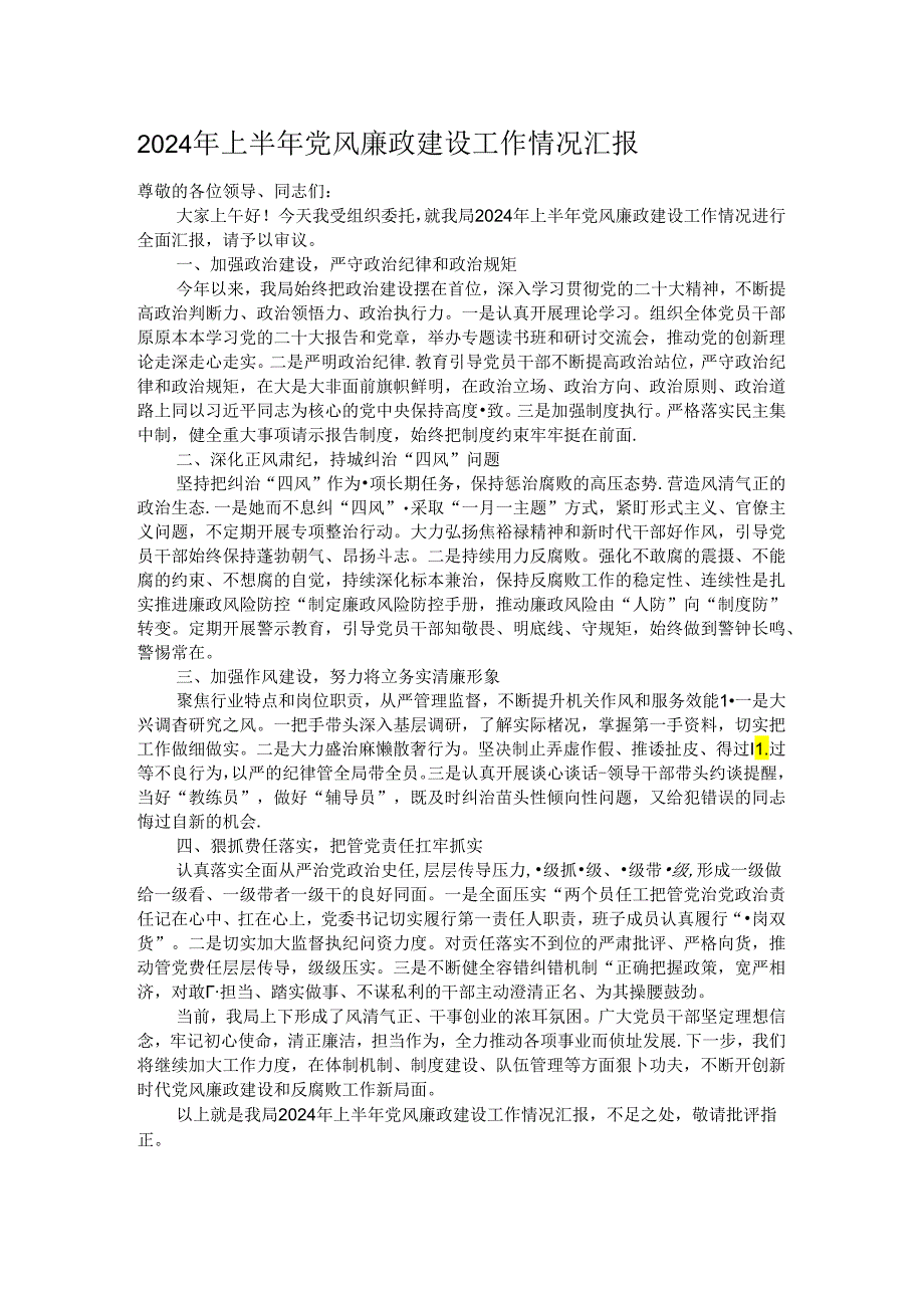 2024年上半年党风廉政建设工作情况汇报.docx_第1页