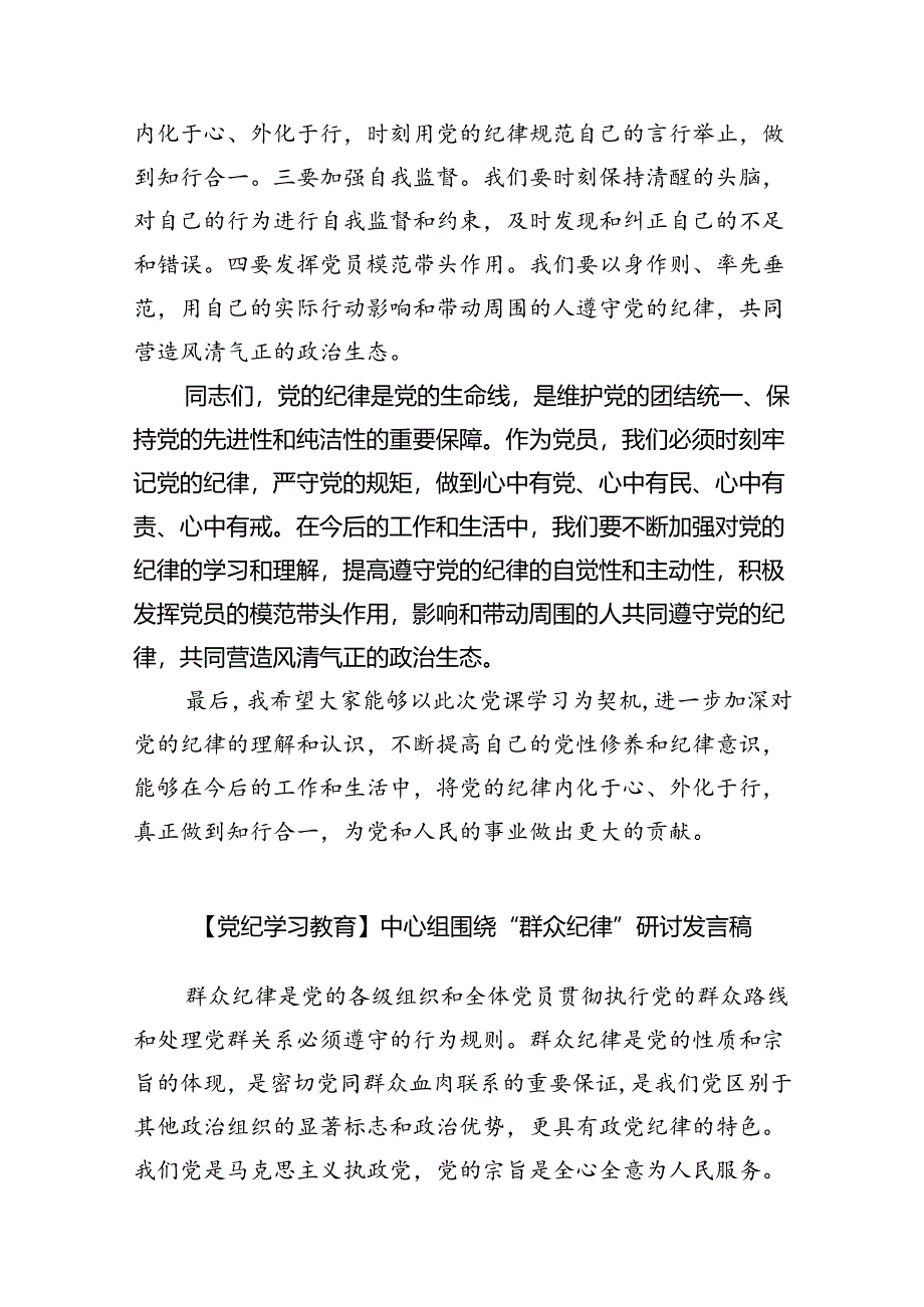 (六篇)【党纪学习教育】“六大纪律”专题党课讲稿集合.docx_第3页