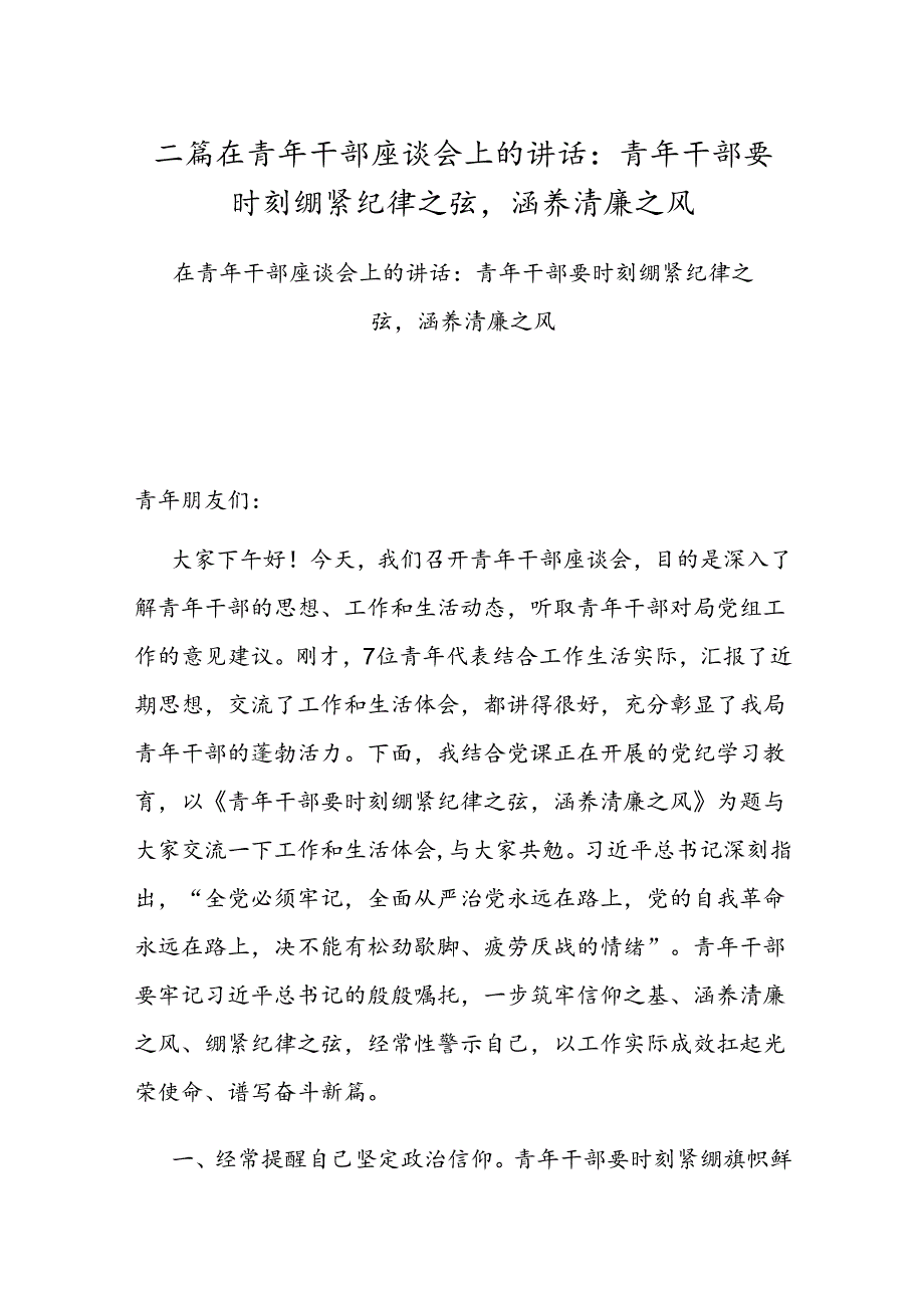 二篇在青年干部座谈会上的讲话：青年干部要时刻绷紧纪律之弦涵养清廉之风.docx_第1页