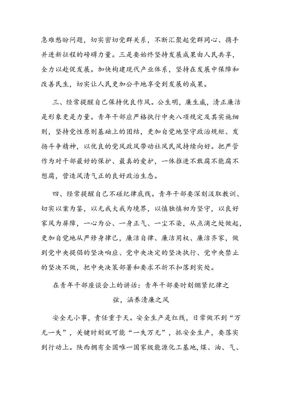 二篇在青年干部座谈会上的讲话：青年干部要时刻绷紧纪律之弦涵养清廉之风.docx_第3页