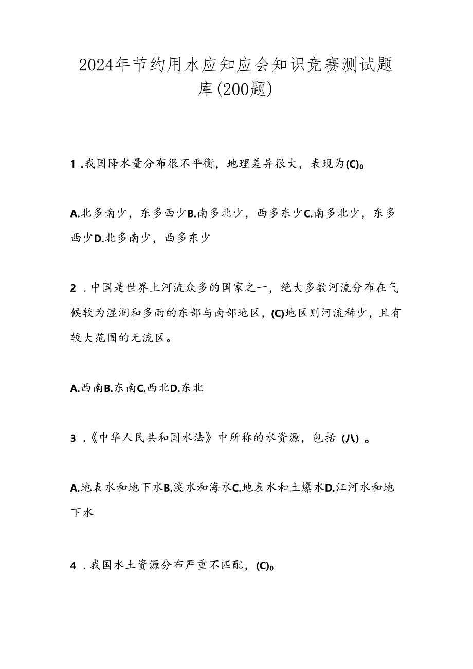 2024年节约用水应知应会知识竞赛测试题库（200题）.docx_第1页