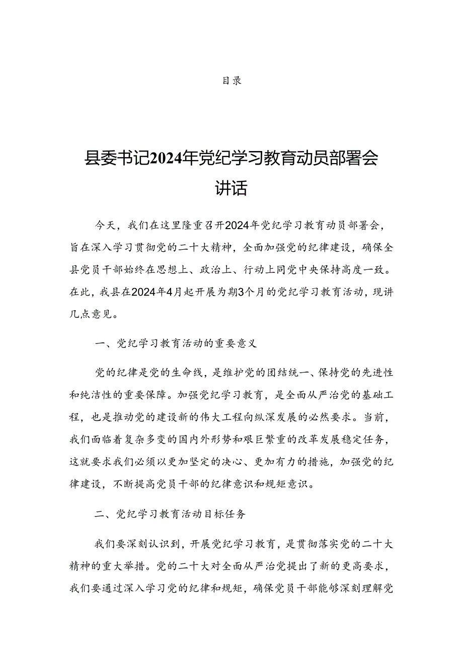 2024年度关于在党纪学习教育读书班暨理论学习中心组专题学习会的发言提纲.docx_第1页