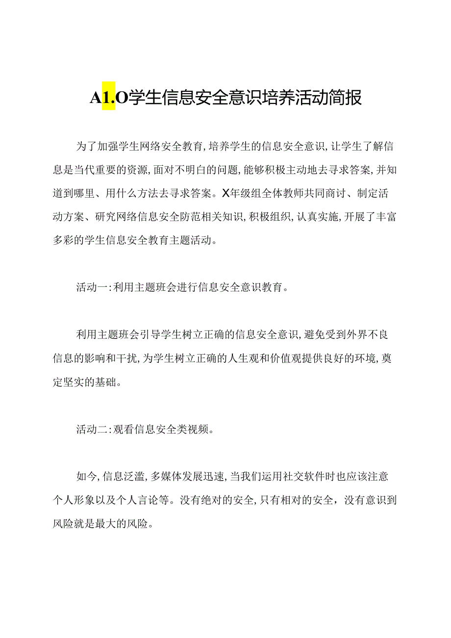 A10学生信息安全意识培养活动简报.docx_第1页