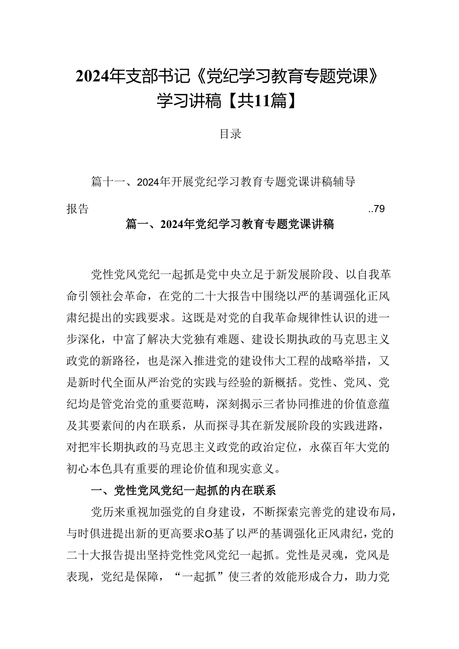 2024年支部书记《党纪学习教育专题党课》学习讲稿【共11篇】.docx_第1页