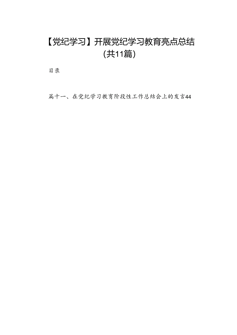 【党纪学习】开展党纪学习教育亮点总结（共11篇）.docx_第1页