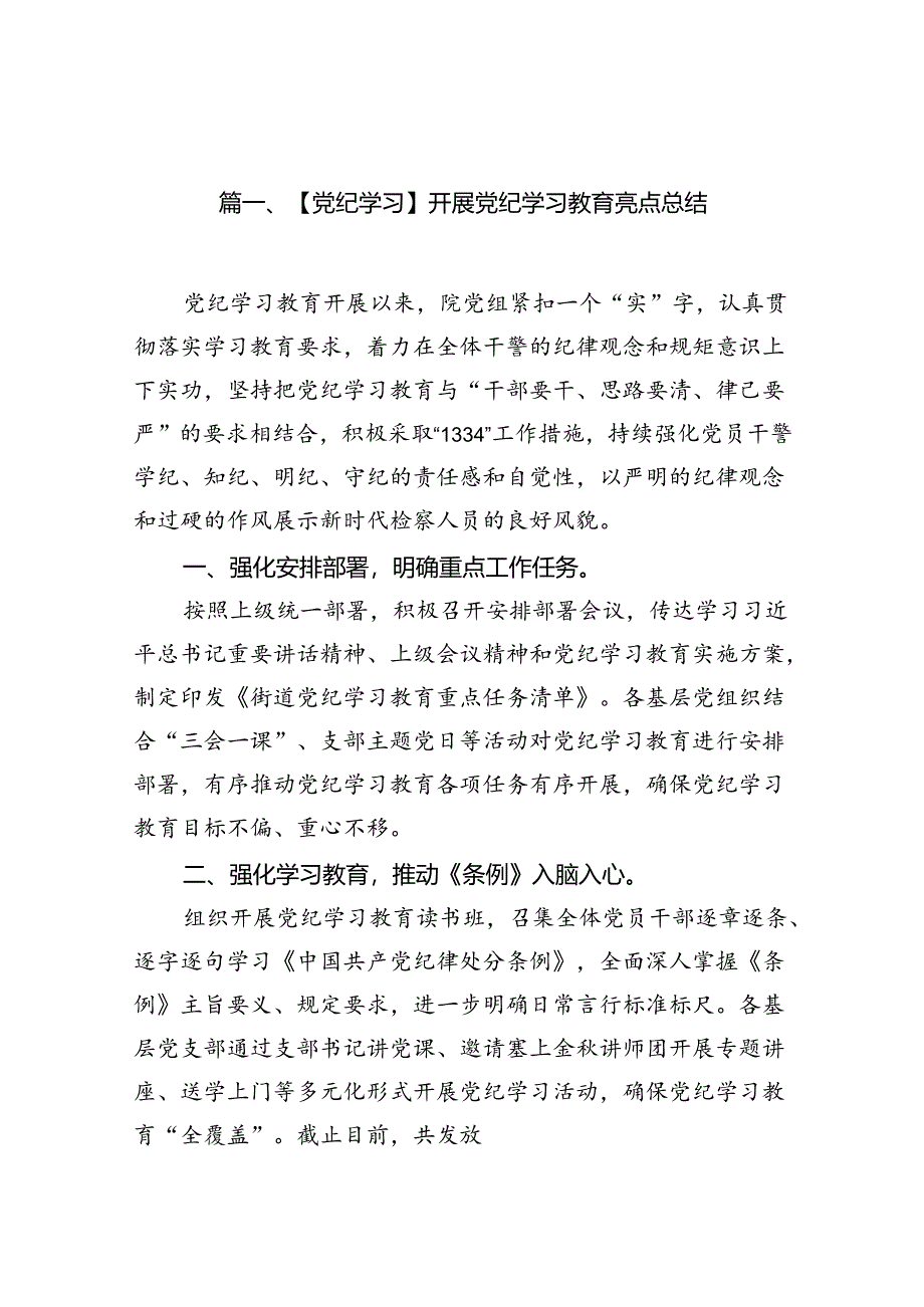 【党纪学习】开展党纪学习教育亮点总结（共11篇）.docx_第2页