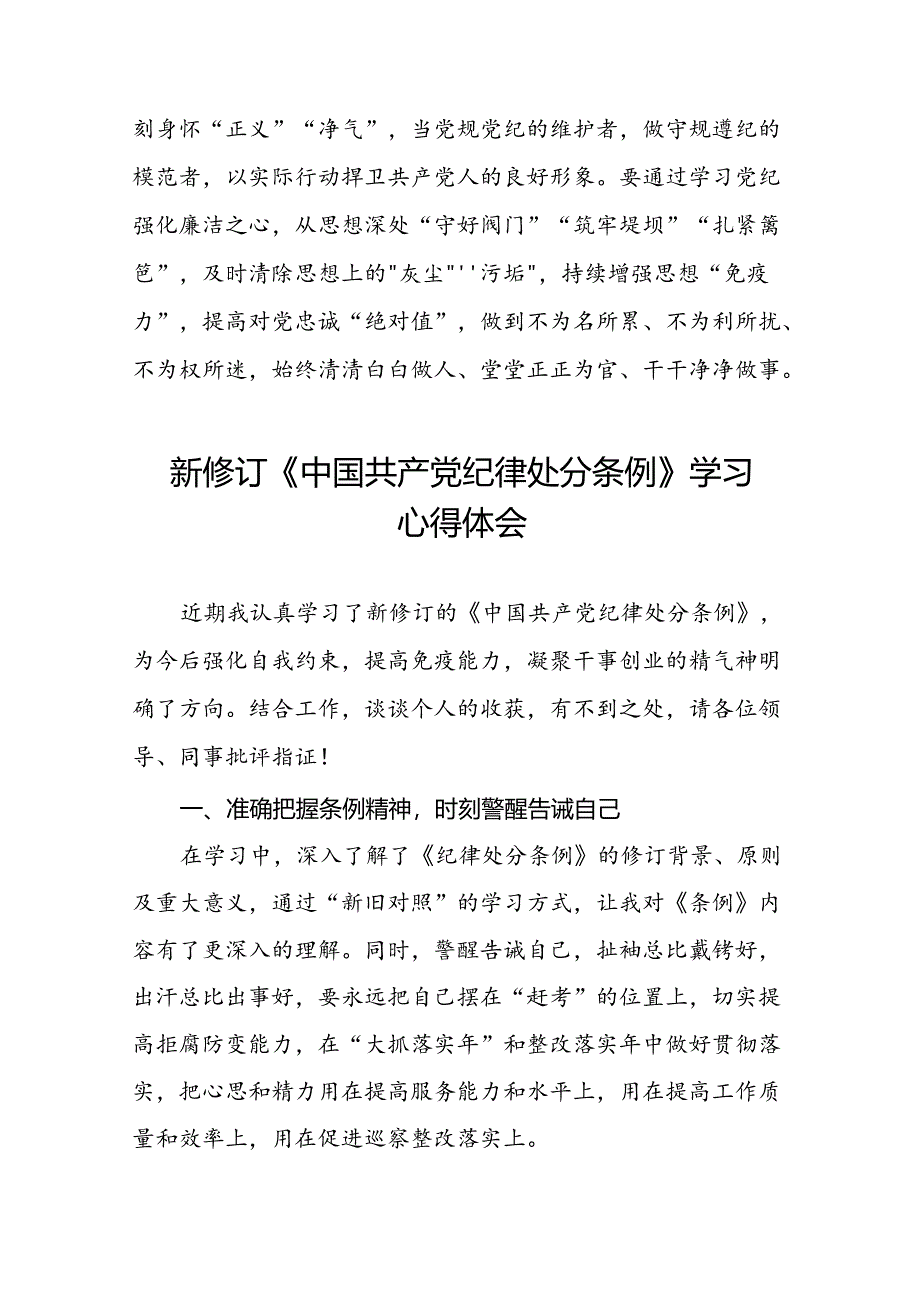 2024版新修订中国共产党纪律处分条例读书班研讨发言十九篇.docx_第3页