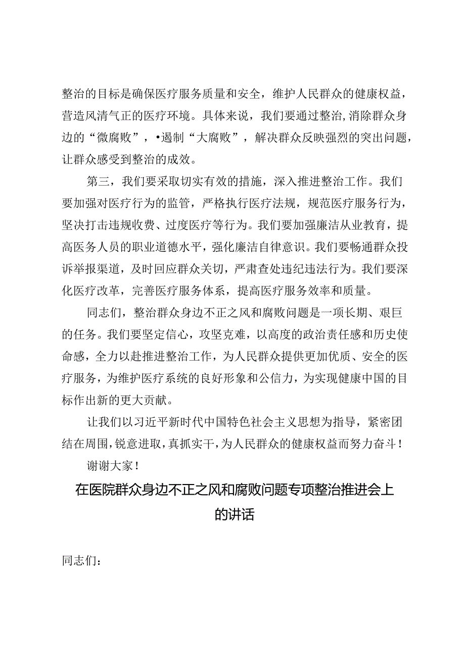 2024年在医院群众身边不正之风和腐败问题专项整治推进会上的讲话.docx_第2页