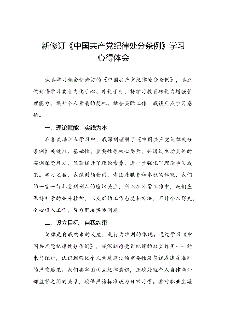 2024新修订中国共产党纪律处分条例的学习心得体会精选范文十九篇.docx_第1页