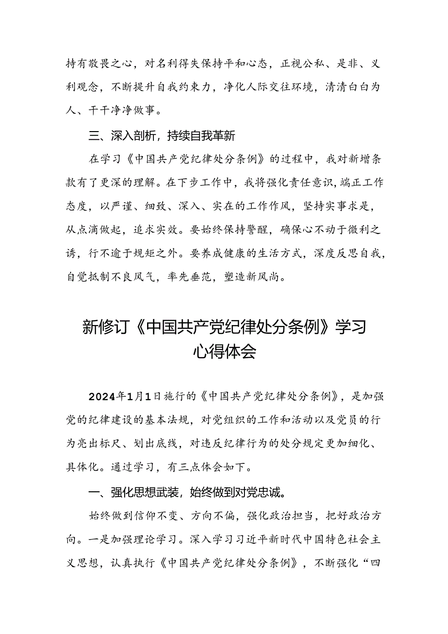 2024新修订中国共产党纪律处分条例的学习心得体会精选范文十九篇.docx_第2页