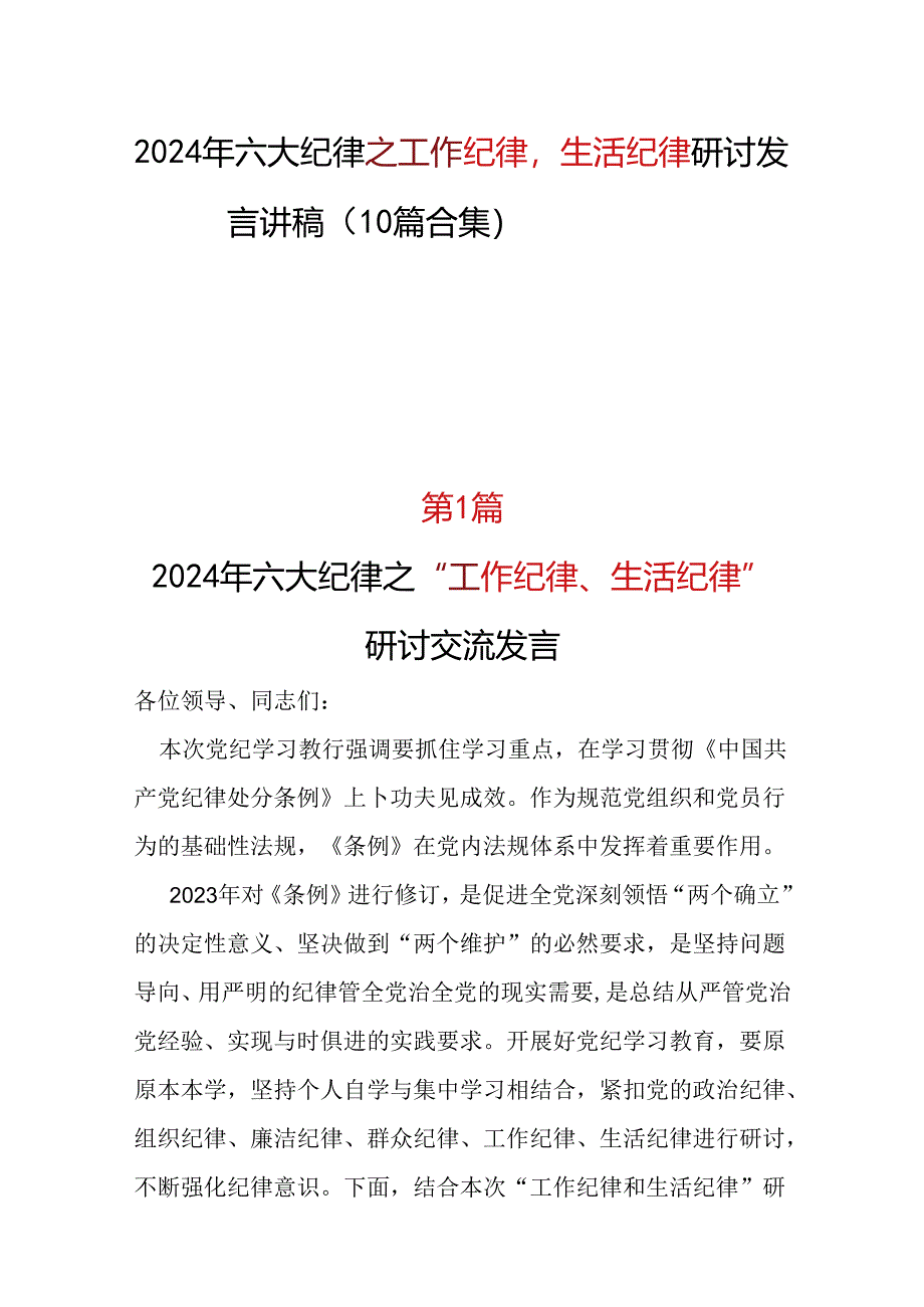 “六大纪律”之2024年党纪学习教育“工作纪律生活纪律心得体会资料合集.docx_第1页