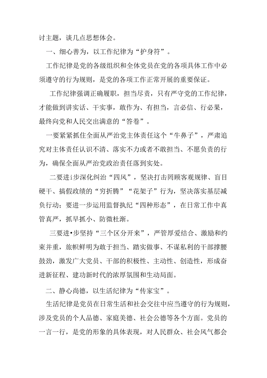 “六大纪律”之2024年党纪学习教育“工作纪律生活纪律心得体会资料合集.docx_第2页