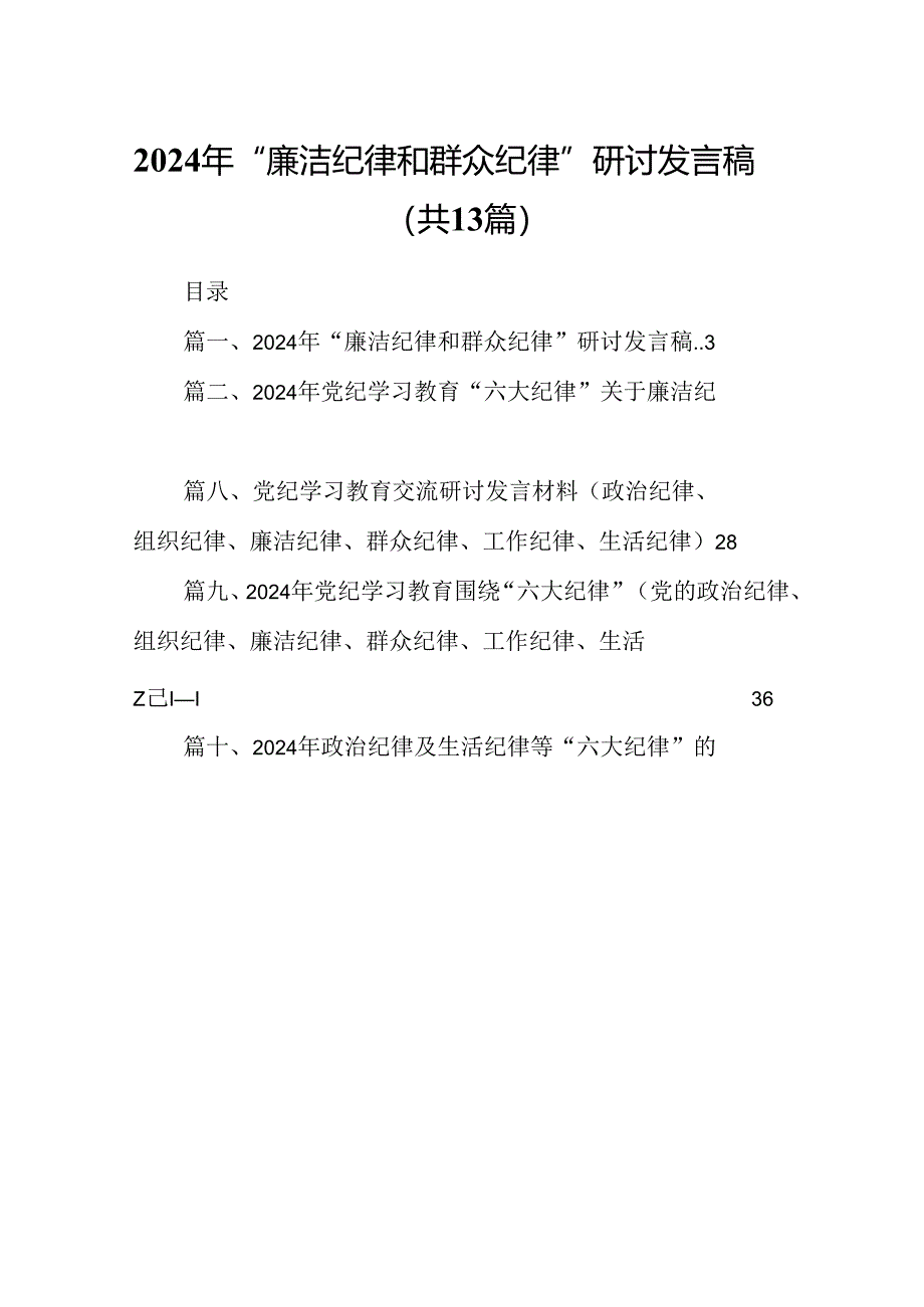 2024年“廉洁纪律和群众纪律”研讨发言稿13篇供参考.docx_第1页