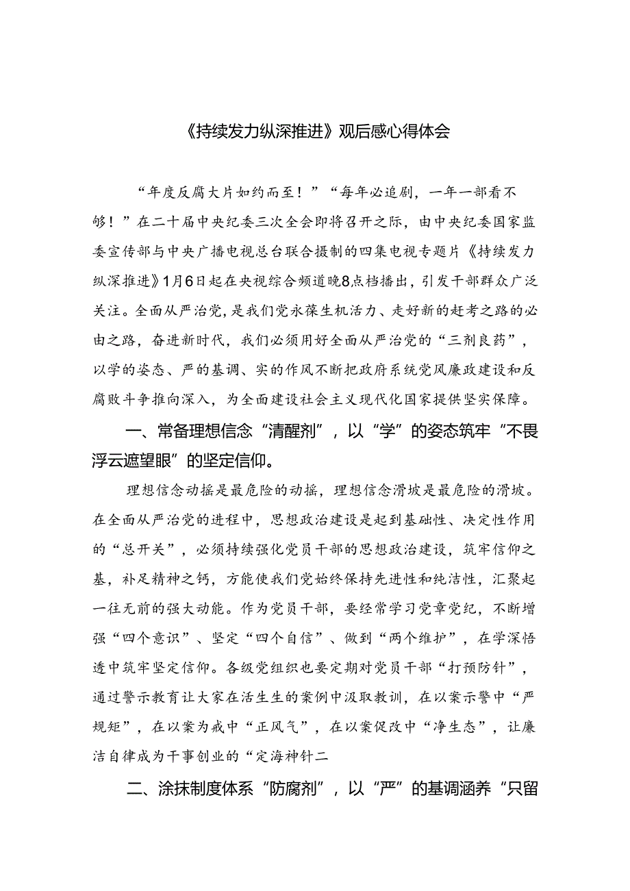 《持续发力纵深推进》观后感心得体会(精选六篇汇编).docx_第1页