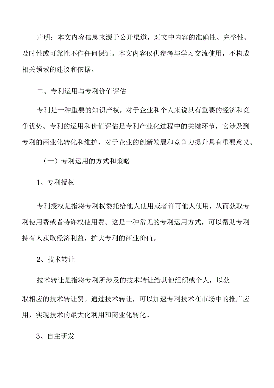 专利运用与专利价值评估.docx_第3页