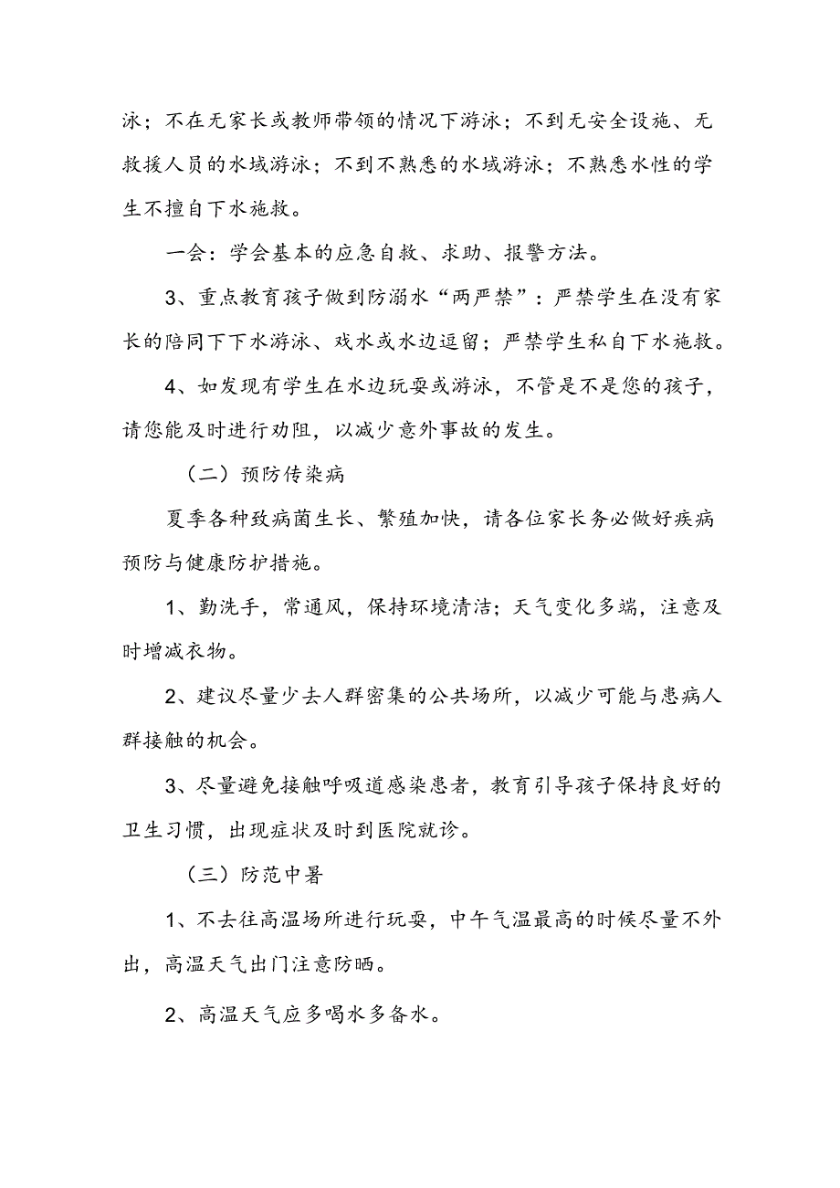 2024年小学暑假放假通知及假期安全提醒致家长的一封信四篇.docx_第2页