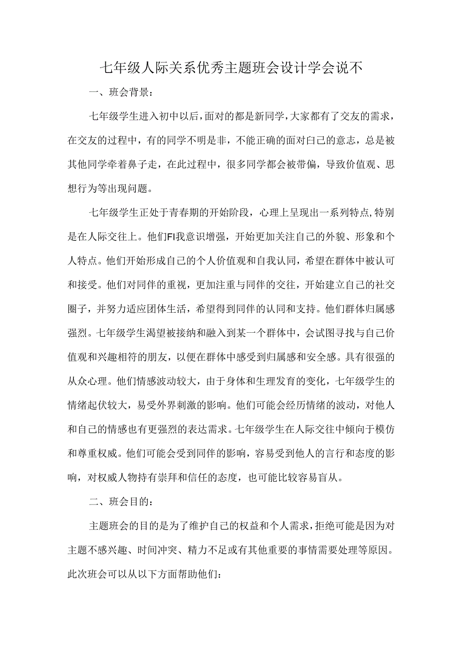 七年级人际关系优秀主题班会设计学会说不.docx_第1页