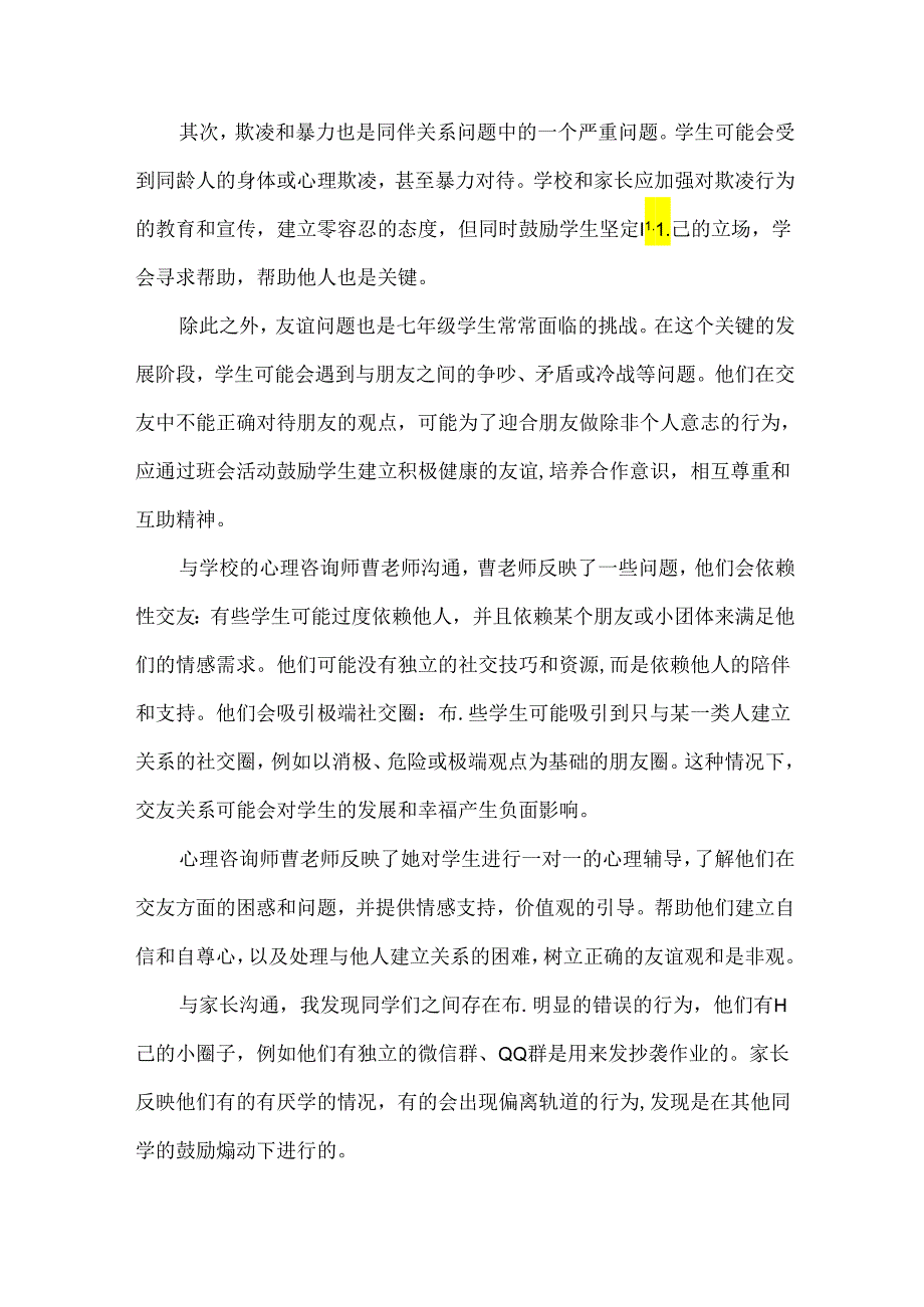 七年级人际关系优秀主题班会设计学会说不.docx_第3页