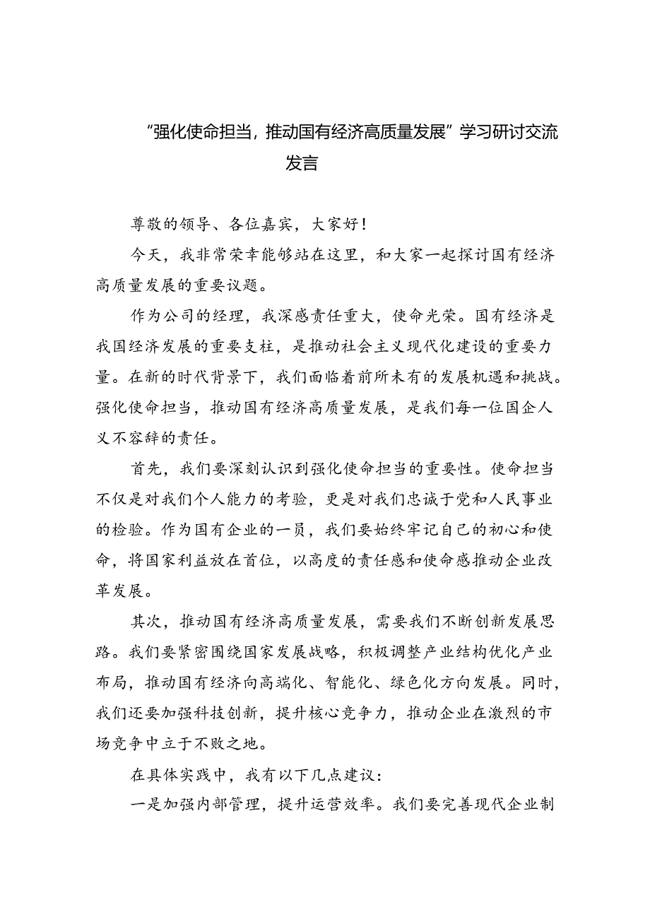 “强化使命担当推动国有经济高质量发展”学习研讨交流发言9篇供参考.docx_第1页