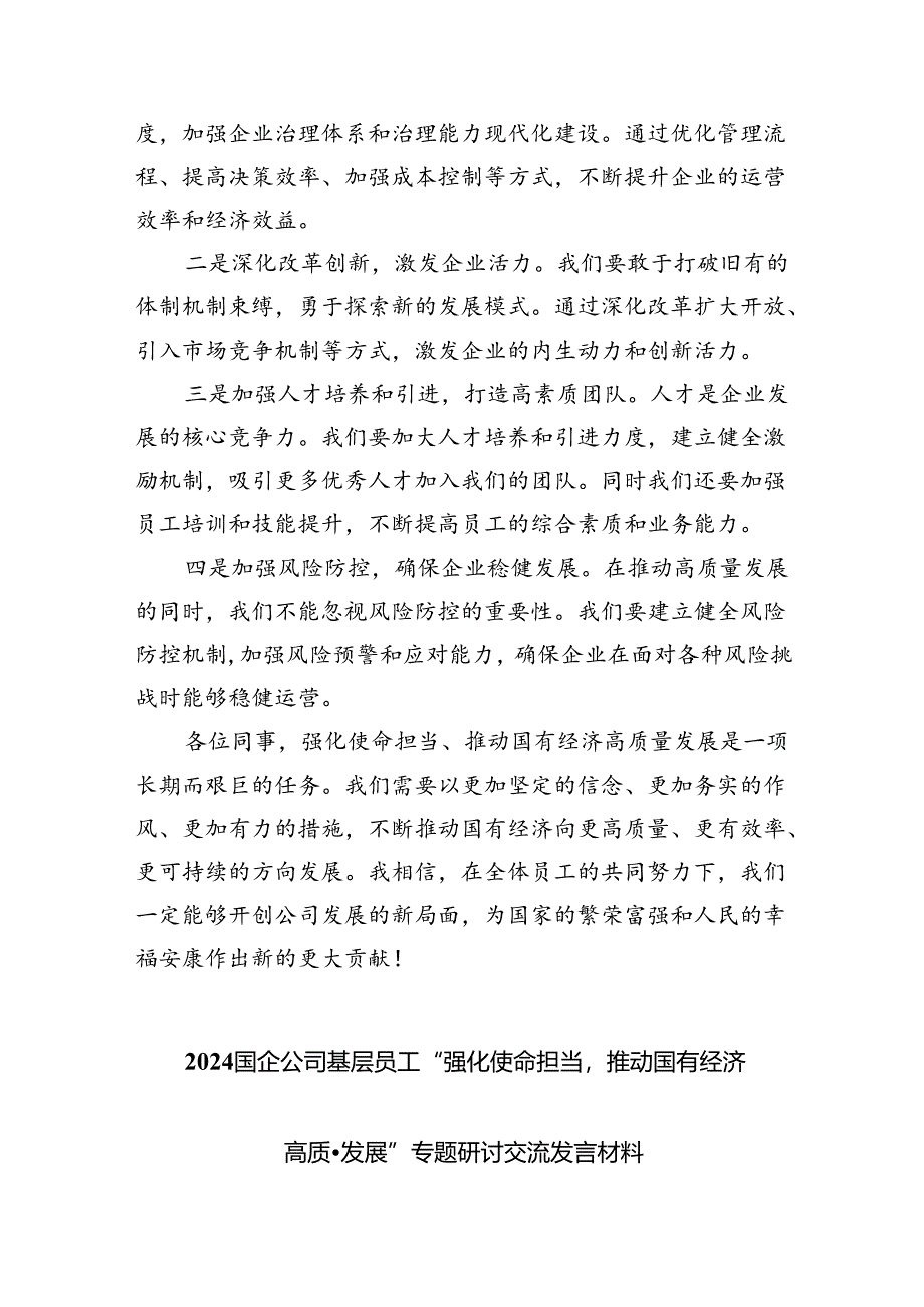 “强化使命担当推动国有经济高质量发展”学习研讨交流发言9篇供参考.docx_第2页