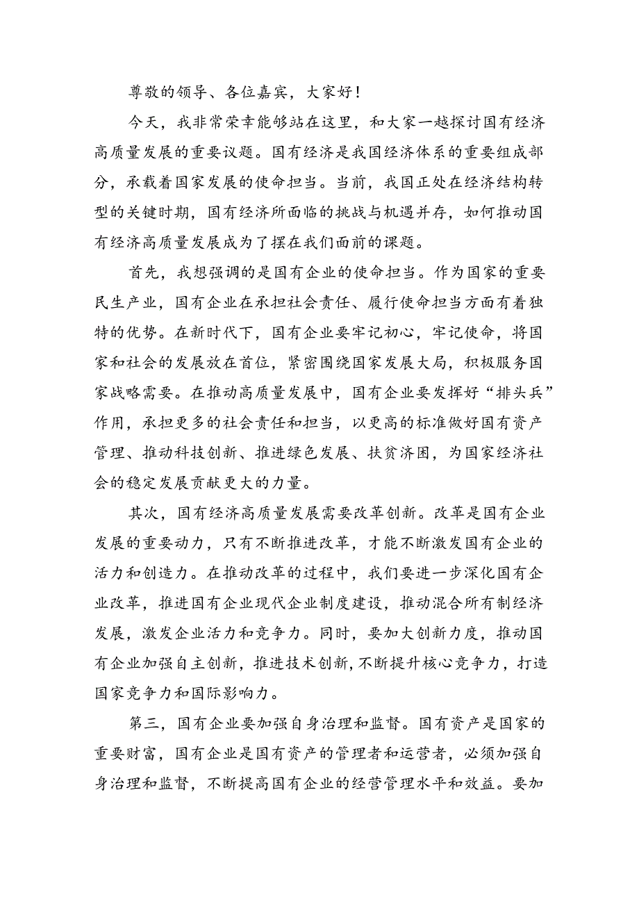 “强化使命担当推动国有经济高质量发展”学习研讨交流发言9篇供参考.docx_第3页