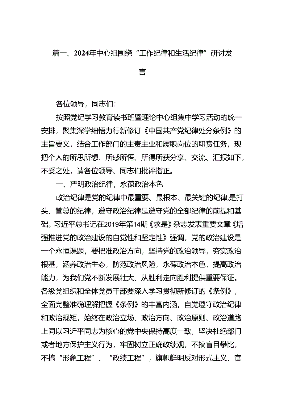 2024年中心组围绕“工作纪律和生活纪律”研讨发言12篇（最新版）.docx_第2页