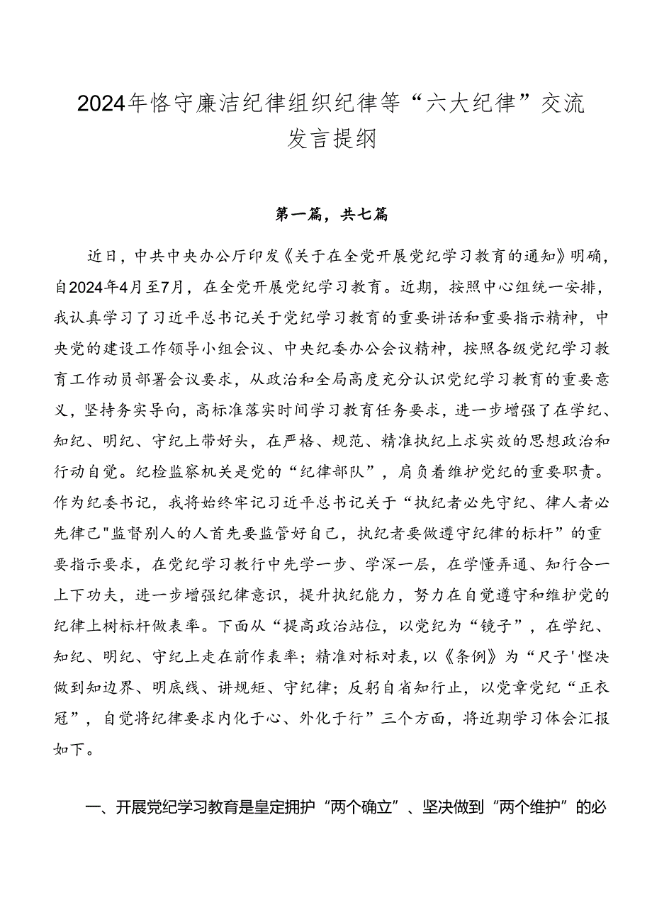 2024年恪守廉洁纪律组织纪律等“六大纪律”交流发言提纲.docx_第1页