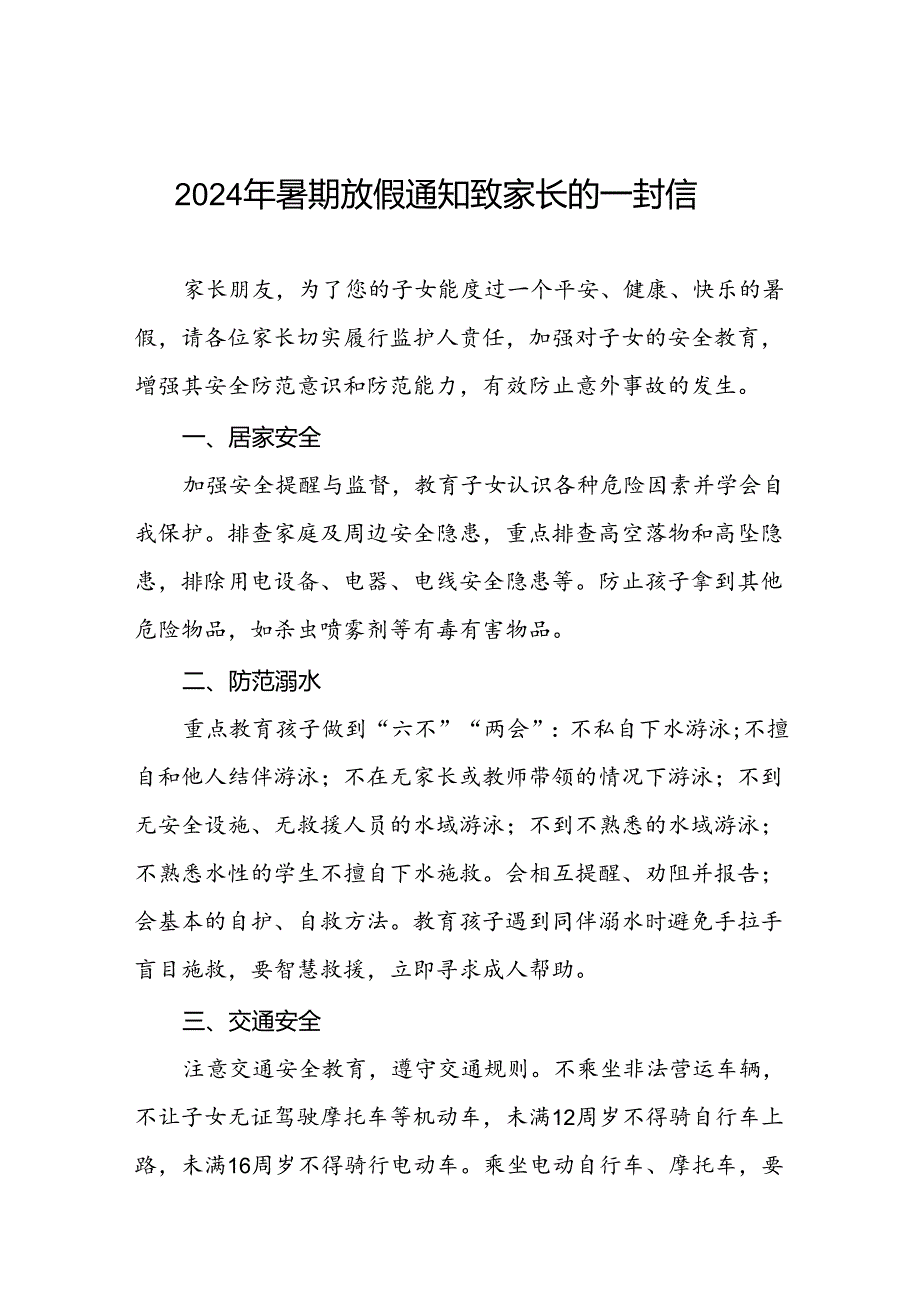 2024年小学暑假假期安全提示告家长书四篇.docx_第1页