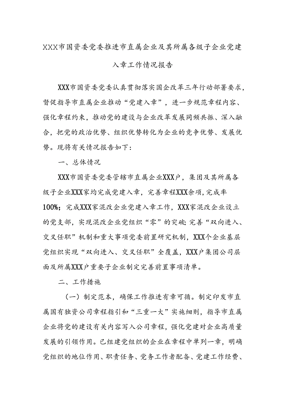 XXX市国资委党委推进市直属企业及其所属各级子企业党建入章工作情况报告.docx_第1页