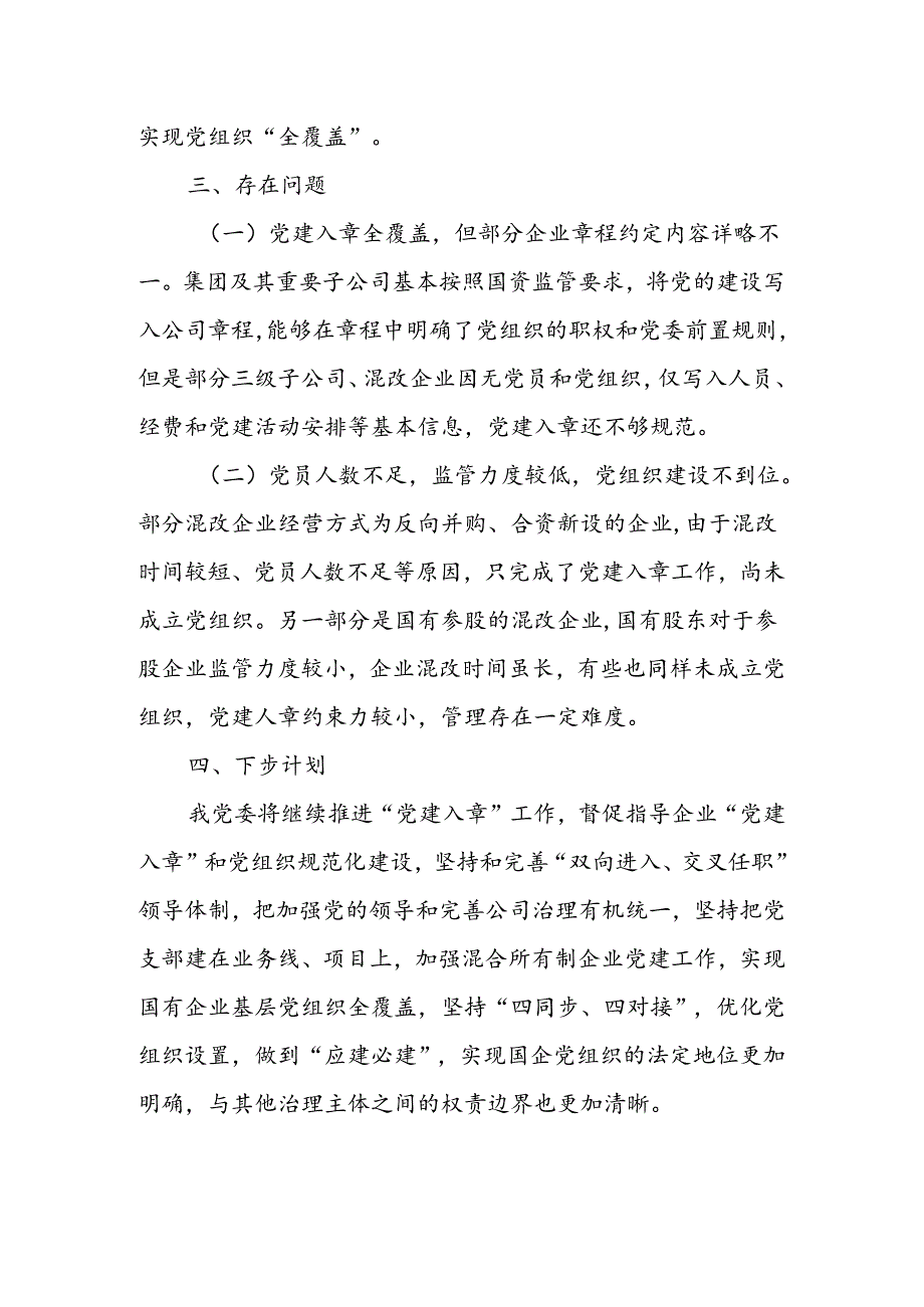 XXX市国资委党委推进市直属企业及其所属各级子企业党建入章工作情况报告.docx_第3页