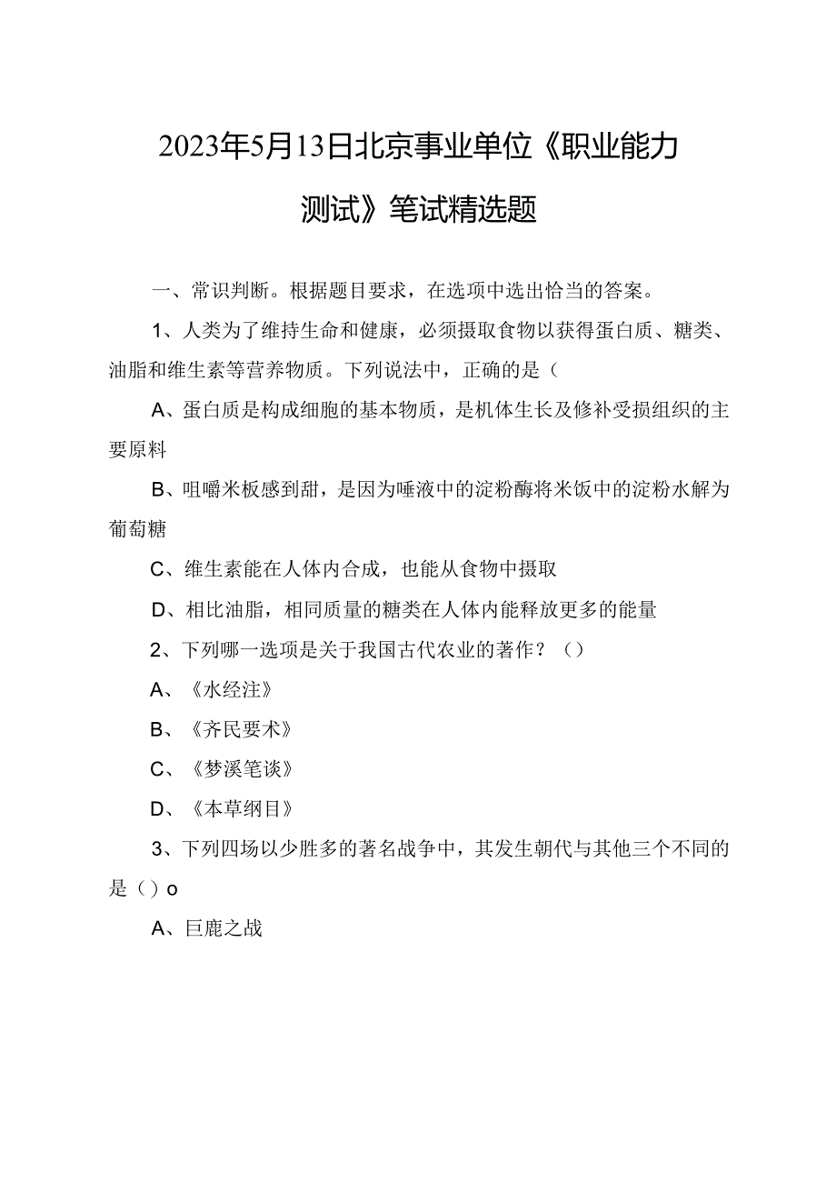 2023年5月13日北京事业单位《职业能力测试》笔试精选题.docx_第1页