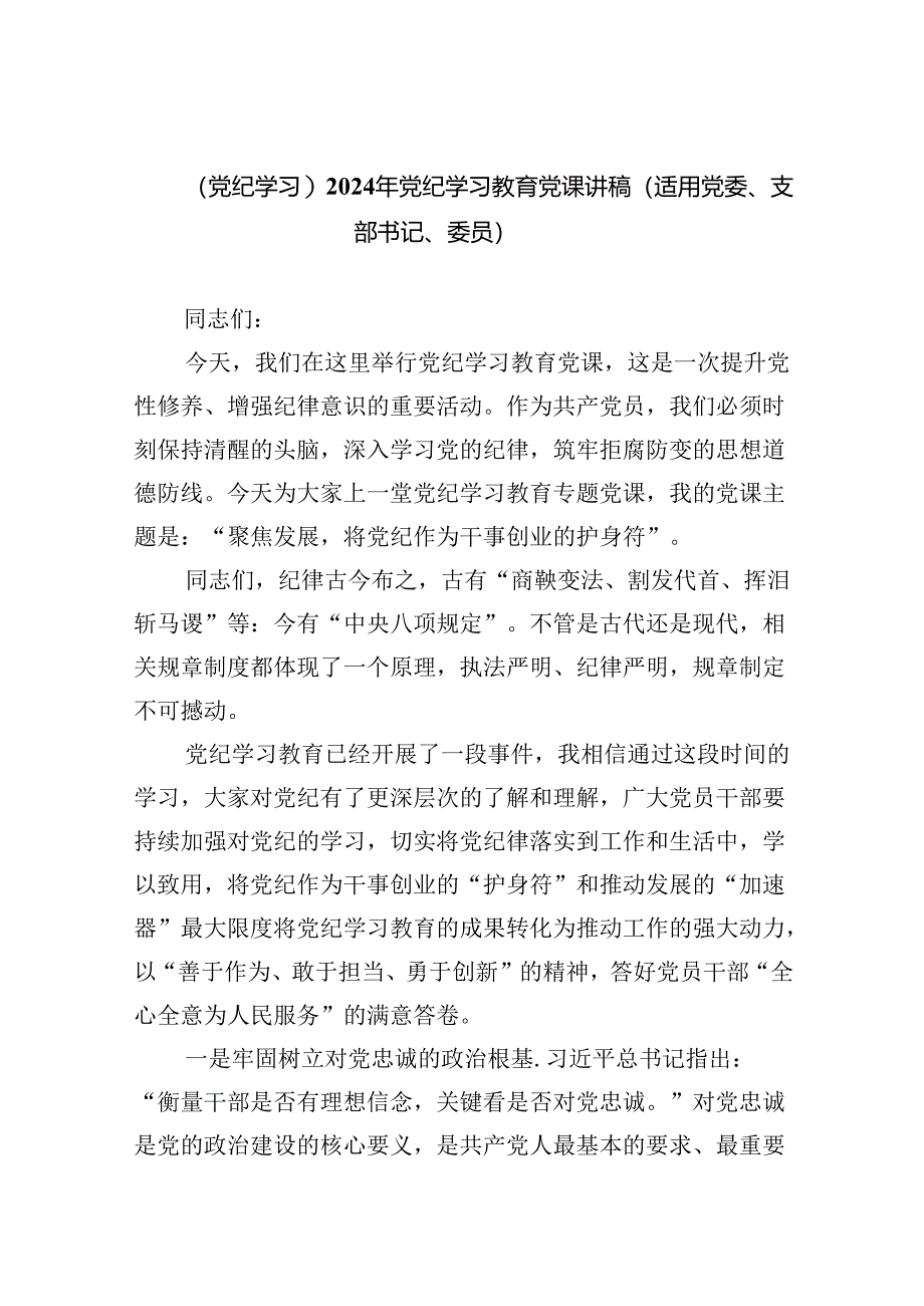 【党纪学习】2024年党纪学习教育党课讲稿（适用党委、支部书记、委员）9篇（最新版）.docx_第1页