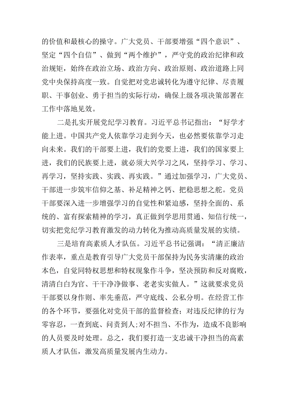 【党纪学习】2024年党纪学习教育党课讲稿（适用党委、支部书记、委员）9篇（最新版）.docx_第2页