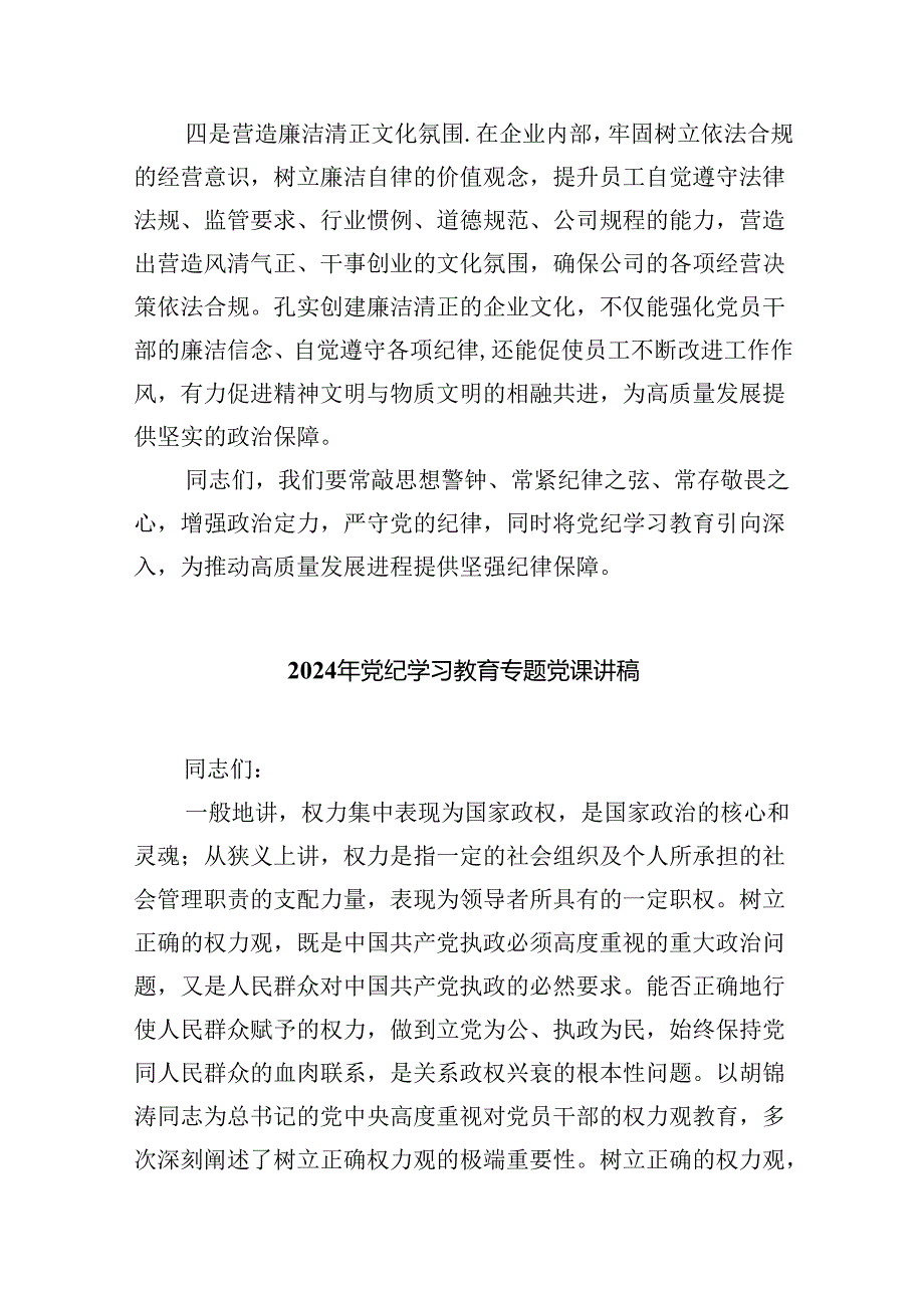 【党纪学习】2024年党纪学习教育党课讲稿（适用党委、支部书记、委员）9篇（最新版）.docx_第3页