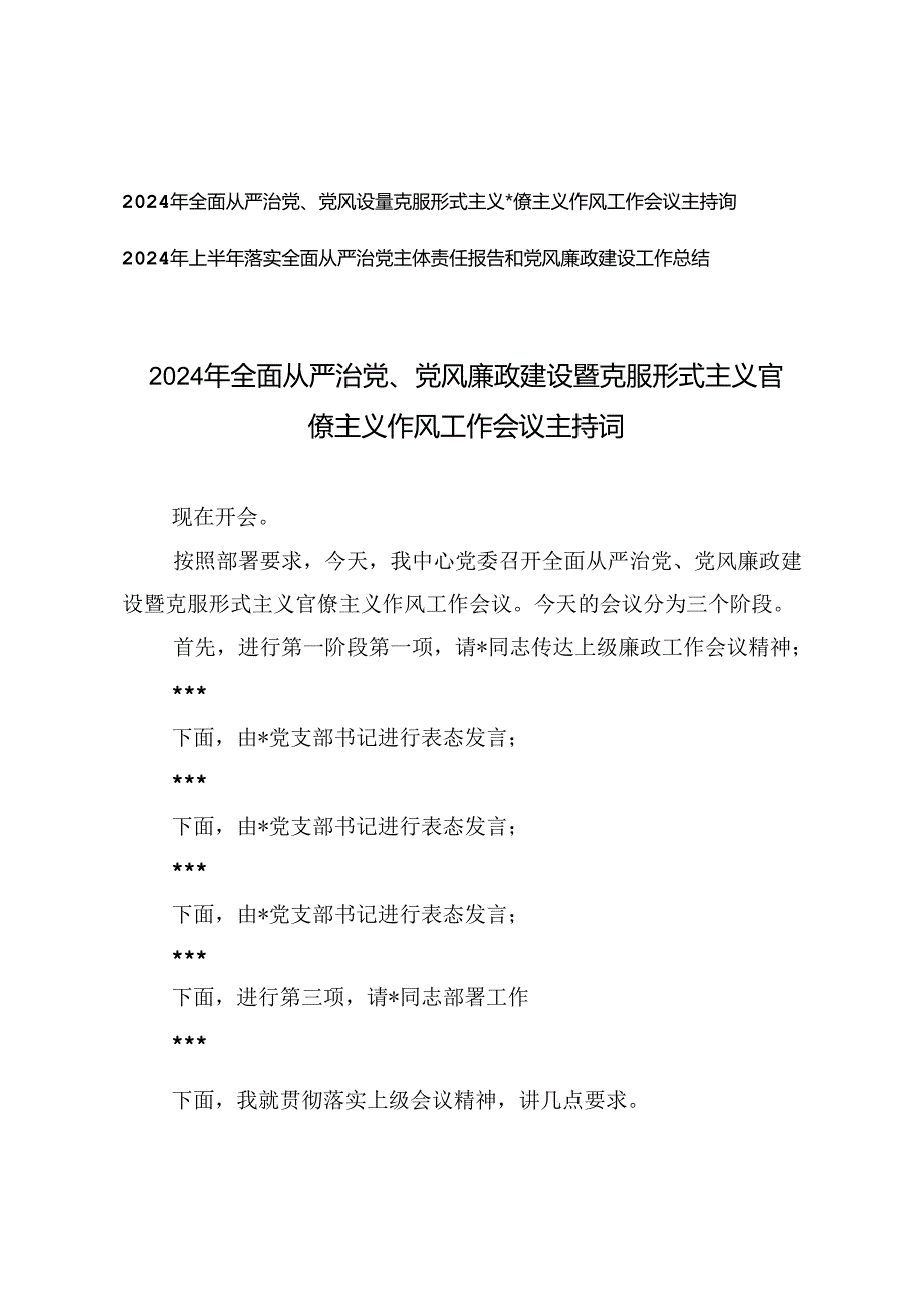 2024年全面从严治党、党风廉政建设暨克服形式主义官僚主义作风工作会议主持词+从严治党主体责任报告和党风廉政建设工作总结.docx_第1页