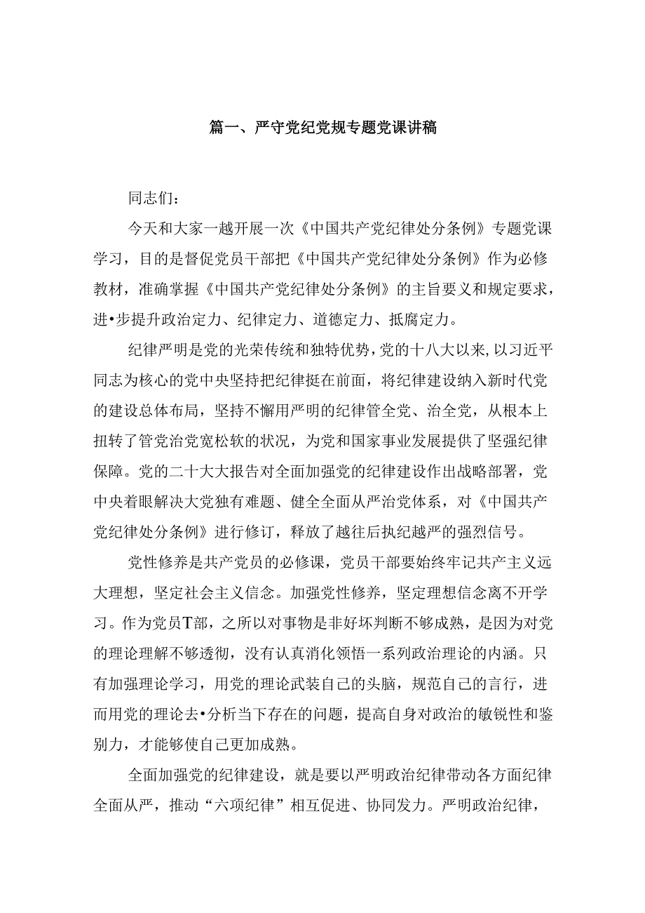 严守党纪党规专题党课讲稿十篇（精选）.docx_第2页