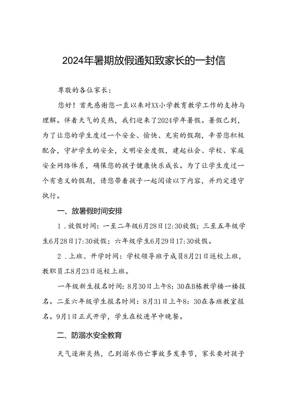 2024年小学暑假安全提示致家长的一封信四篇.docx_第1页