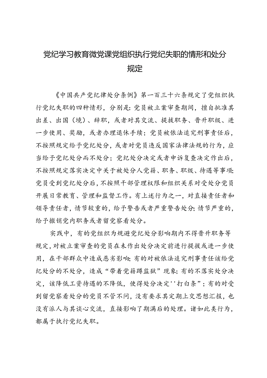 2024年7月党纪学习教育微党课党组织执行党纪失职的情形和处分规定.docx_第1页