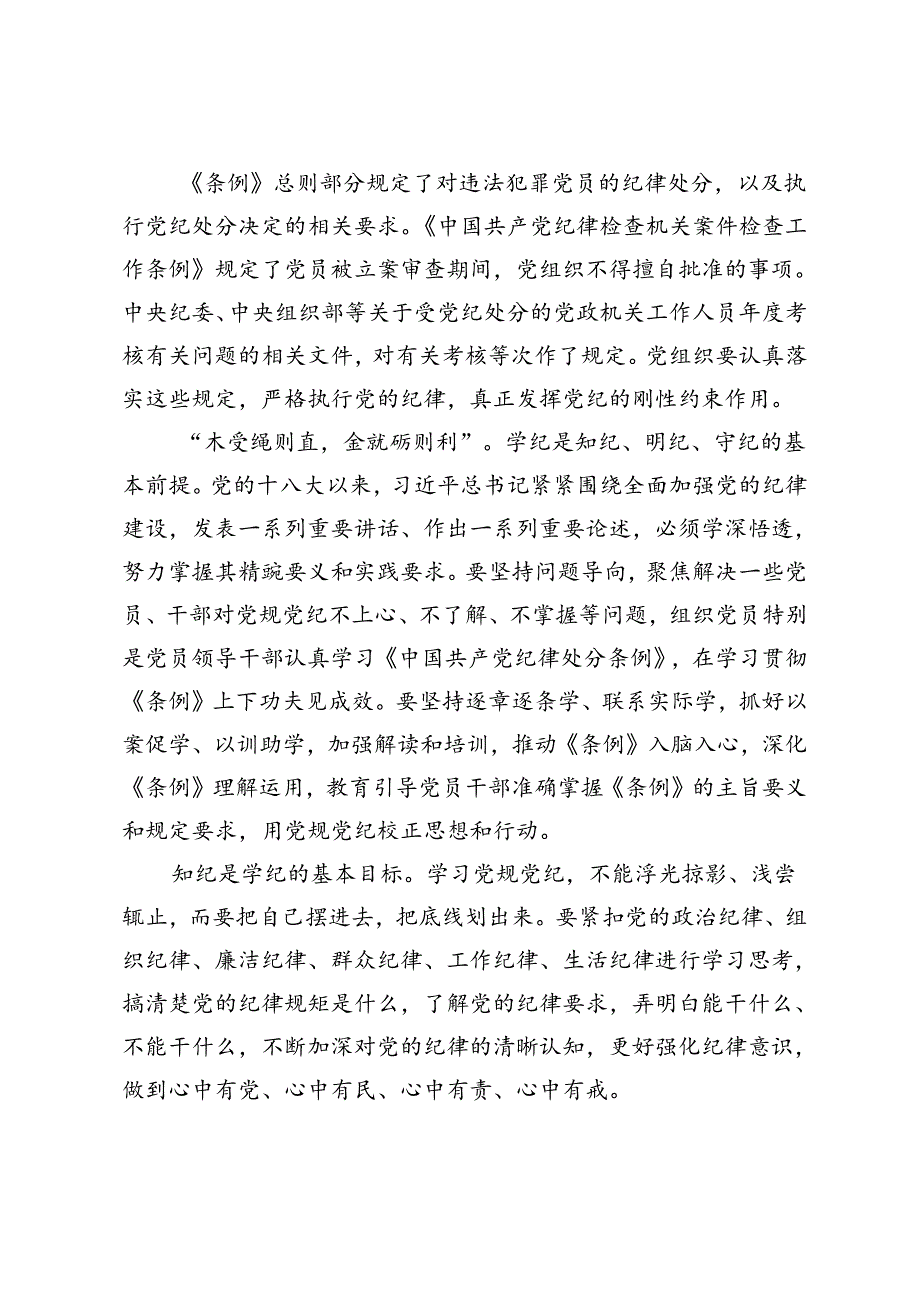 2024年7月党纪学习教育微党课党组织执行党纪失职的情形和处分规定.docx_第2页