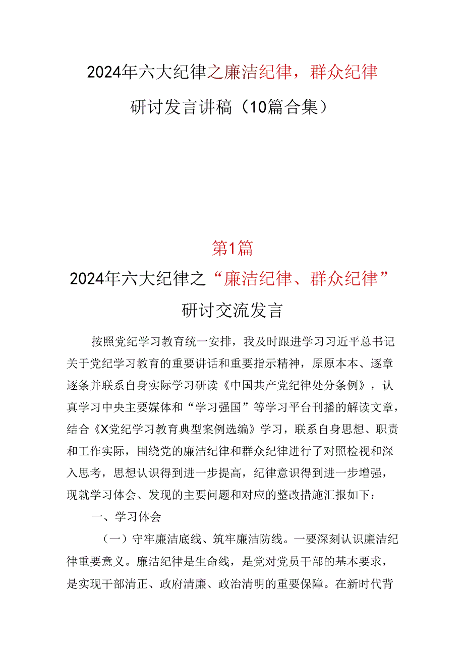 2024年党纪学习教育“廉洁纪律群众纪律心得体会(十篇合集）.docx_第1页