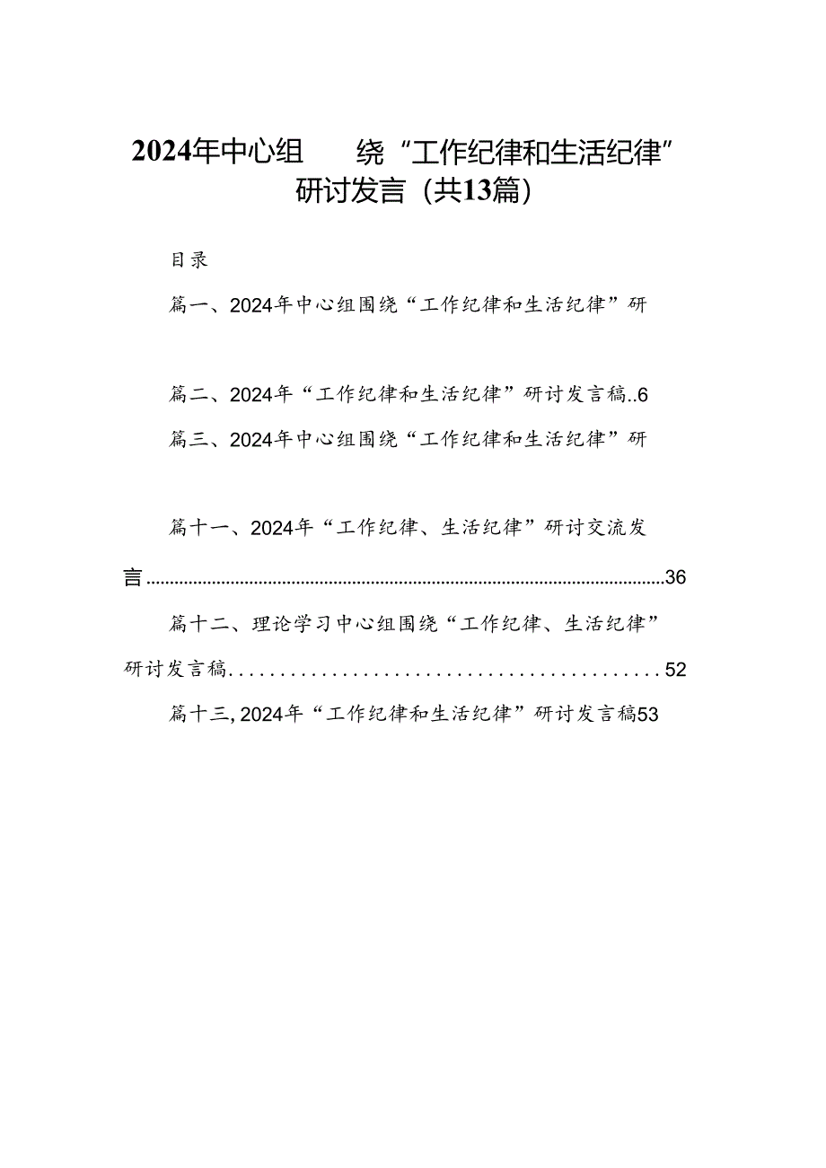 2024年中心组围绕“工作纪律和生活纪律”研讨发言范本13篇（精编版）.docx_第1页