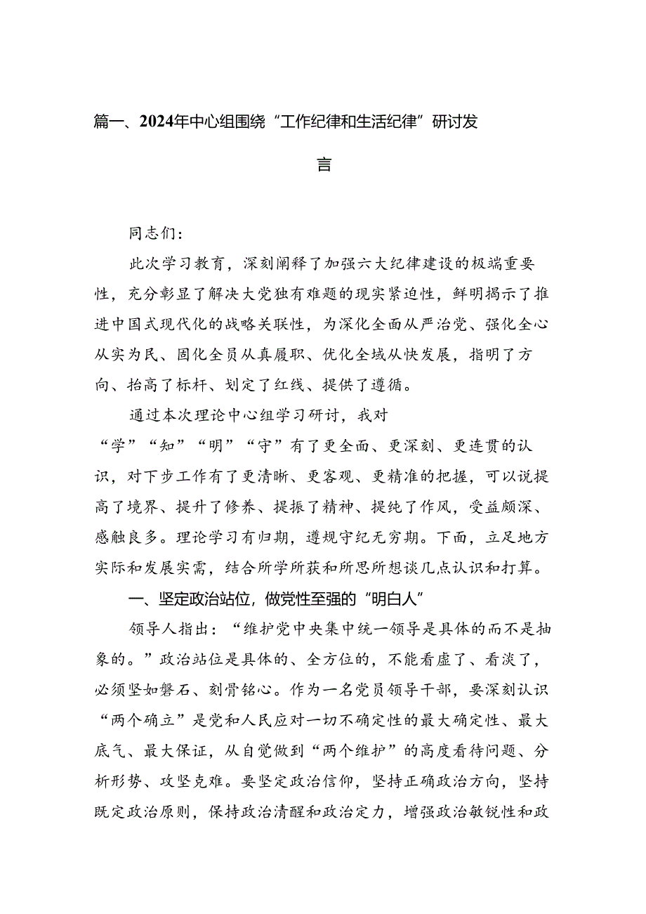 2024年中心组围绕“工作纪律和生活纪律”研讨发言范本13篇（精编版）.docx_第2页