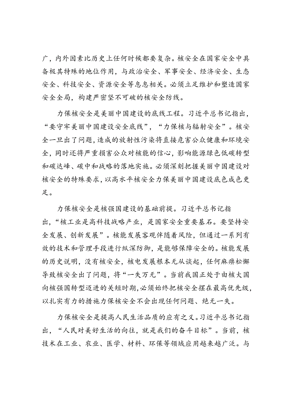 以总体国家安全观和核安全观为遵循加快构建现代化核安全监管体系.docx_第2页